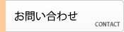 お問い合わせ 広島のネットショップ・起業家のためのホームページ制作・運営