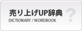 辞典 広島のネットショップ・起業家のためのホームページ制作・運営