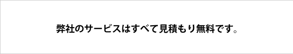 弊社のサービスはすべて見積もり無料です。 広島のネットショップ・起業家のためのホームページ制作・運営