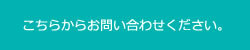 詳しくはお問い合わせください